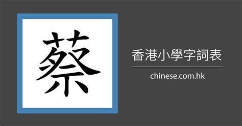 蔡比劃|蔡 的字義、部首、筆畫、相關詞